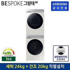 삼성전자 [세트상품] [삼성] 비스포크 그랑데 AI 세탁기 WF24B8200KE + 건조기 DV20B8710BE(상단설치키트포함), 없음
