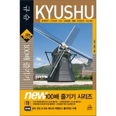 규슈 KYUSHU 100배 즐기기 : 후쿠오카 나가사키 사가 구마모토 벳푸 미야자키 가고시마, 랜덤하우스코리아, 기경석,고현진 공저