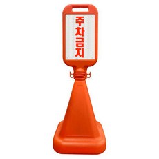 안전한가 사각 오뚜기 반사지 주차금지 표지판 주문 인쇄 가능, 주차금지 기본(코드7311)