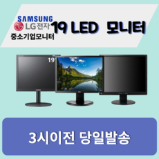 19인치 LED 모니터 삼성 엘지 중소기업, 19인치삼성LG[4:3]
