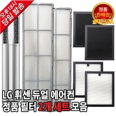 LG 휘센 듀얼 에어컨 정품 필터 세트 FNW162ST1G
