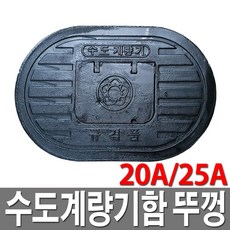 주물 수도계량기함 뚜껑 수도보호통 뚜껑 20A 25A