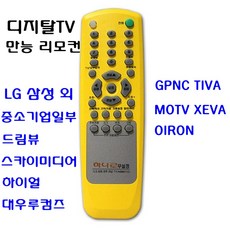 오성통상 하나로 디지탈리모컨 AS-9011Z 국내외전브랜드사용 스카이라이프 중소기업 TV리모컨