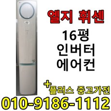 (중고에어컨) 16평 스탠드형 인버터 1등급 절약형 삼성 엘지 중고 에어컨
