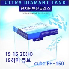 울트라 올디아망 수조 하이큐브 FH-150 (15X15X20)