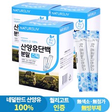 네덜란드 산양유 100% 단백질 분말 스틱 30포 퀄리고트 인증 제품, 3개, 60g