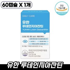 유한양행 유한 루테인지아잔틴 60캡슐 두 눈이 건강해지는 좋은 습관 데일리케어 루테인지아잔틴 복합추출물 하루한알 눈 건강 영양제 루데인지아잔틴 루테인 자아잔틴 자이잔틴 르테인, 1박스