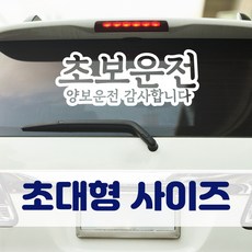 뭉키데코 초대형 반사지 초보운전 스티커 CBD_초보운전 07, 반사지 (초대형)
