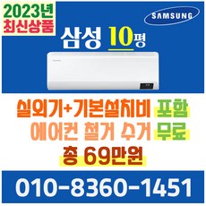 삼성전자 벽걸이에어컨 10형 삼성인버터에어컨 실외기포함 AR10B5150HZ (서울 경기 인천 천안 원주) 가정용 업소용, 삼성전자 벽걸이 10평 에어컨