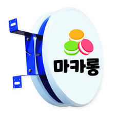 포인트간판 돌출간판 원형간판 양면형, 지름40cm, 양면형 + 인쇄물추가