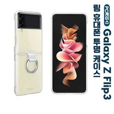 삼성 갤럭시zflip3/f7110 클리어 커버 링 투명 케이스