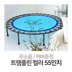 JOA 바투 트램폴린 컬러 55인치 무소음