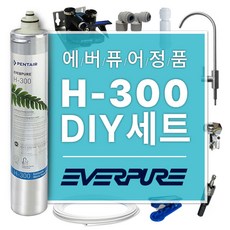 에버퓨어 H-300 언더싱크 정수기 DIY 자가설치 세트 (가정용)