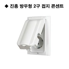 진흥 방우형 2구 접지 콘센트, 1개