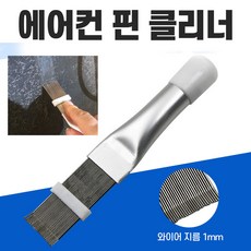 에어컨 핀 청소솔 에어컨 청소 에어컨청소 에어컨 청소 브러쉬, 에어컨핀청소솔