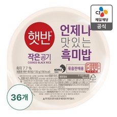 햇반 흑미밥 작은공기 130G x36개, 36개