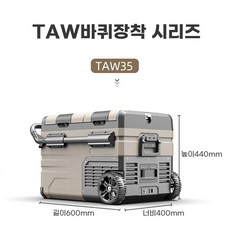 최신형 알피쿨 35L 바퀴형 차량용 냉장고 더블도어 이동식 캠핑용 TAW35