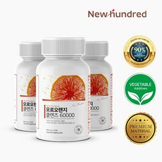 [초고함량] 뉴헌드레드 모로오렌지 클렌즈 60000, 3통 - 7% 추가할인
