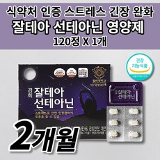 식약처인증 스트레스 호르몬 조절 코티솔 코르티졸 케어 긴장 완화 개선 도움 도파민 분비 부족 알파파 증가 테아닌 아연 마그네슘 홍경천 건강기능식품 멜라토닌 세로토닌 영양제 120정, 1개