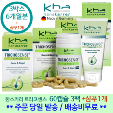 [당일발송] 한스카러 트리코센스 캡슐 60일분 x3통 6개월분 +150ml 샴푸1개 모발손톱 랑스 독일, 3개