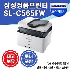 [삼성전자] SL-C565FW 컬러레이저복합기 (토너포함)