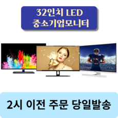 중소기업모니터 32인치 대형 모니터, 중소기업 32인치 LED