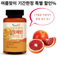 모로실 다이어트 이탈리아산 순도 95%이상 순수 모로오렌지 락토페린 c3g 모로실 모로오렌지 농축분말 가루 알약 815mg 1통, 1000mg x 60정 1통, 1개, 60정
