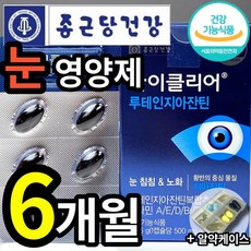 식약처 인정 종근당 건강 루테인 지아잔틴 식약청 인증 식물성 미니 캡슐 알작은 눈 노화 도움 종건당 정근당 루데인 루태인 루테린 류태인 누태인 뉴테인 지아잔티 지아자틴 알약케이스, 6개, 30정