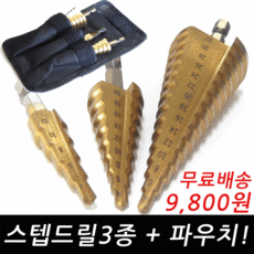 카엘이디 12mm+20mm+32mm 스텝드릴 3종모두 +파우치 까지 드릴비트, 1세트