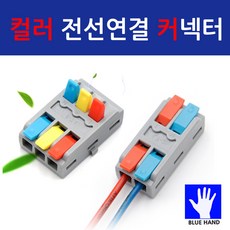 블루핸드 고급 컬러 전선연결 커넥터 전기 공사, 3P 5개