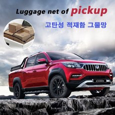 렉스턴스포츠칸 적재함 네트/ 화물차 트럭 그물망. 캐리어 루프박스 SUV 트렁크 정리함. 쌍용 포드 쉐보레 배드, 고탄성적재함네트
