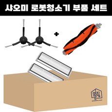 [멋진공간] 샤오미 로보락 2세대 3세대 s5 maxv s6 maxv 호환 필터 메인 검정 사이드브러쉬 세트