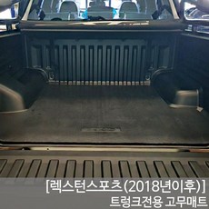 SUNCARMAT 렉스턴스포츠 트렁크매트 고무매트 픽업트럭 차량맞춤제작 더뉴렉스턴스포츠, 쌍용
