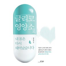 [제이북스] 글리코 영양소로 내 몸은 다시 태어났습니다, 상세 설명 참조, 상세 설명 참조