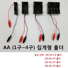 AA 건전지 홀더 집게홀더 1구 ~ 4구 배터리, AA 2구 홀더