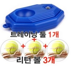 셀프테니스트레이닝 툴세트 리턴볼, 테니스볼3개