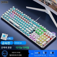 DFMEI 리얼 기계식 키보드 청축펑크 마우스 이어폰 세트 경마등 e스포츠, e스포츠 게임 [다크그레이] 투톤 어라운드 싱글 키보드, 키보드【싱글 키보드】