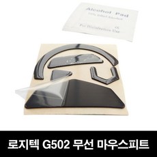 로지텍 G502무선용 마우스피트 마우스패드 마우스패치