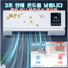 미니 소형벽걸이에어컨 독일 미니 벽걸이식 에어컨 스탠드 에어컨 독일 (냉방&amp;난방) IPX4급 방수거실&amp;욕실 양용, 그라인더, 화이트*2