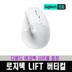 (한국 로지텍코리아 정식 수입 제품) 로지텍 LIFT 리프트 버티컬 무선 인체공학 마우스 / 다용도 에코백 사은품 증정, 페일그레이