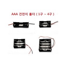 AAA 건전지 홀더 1구 ~ 4구 선타입 배터리, 1개