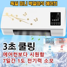 1/1+1 독일 미니 벽걸이식 에어컨 미니에어컨 냉풍기 자연풍열풍2in1 전기 절약, 유럽규격
