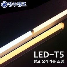 장수램프 LED T5 간접조명 싱크대 커튼박스 라인 형광등, 1200mm, 전구색, 1개