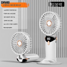 DFMEI 소형 선풍기 휴대용 휴대용 소형 미니 충전대 초저소음 사무실 책상, 설봉화이트(8000mAh)