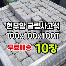 [케이스톤] 1박스 10개 100x100x100T 현무암 사고석 - 화산석 사구석 굴림석 사괴석 큐브 블럭 경계석 대용 정원석 정원돌 디딤석 디딤돌 화단 정원 꾸미기