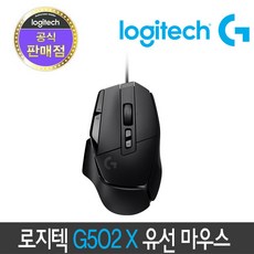 [정품 2년 보증] 로지텍 G502 X 유선 게이밍 마우스, 블랙