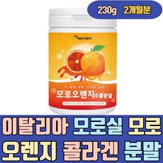 이탈리아 모로실 모로 오렌지 가루 분말 저분자콜라겐 어린 펩타이드 판토텐산 칼슘 시칠리아 워터 캡슐 정 리셋 주스 알파 복부 뱃살 술배 여자 여성 남자 남성 중년 40대 50대