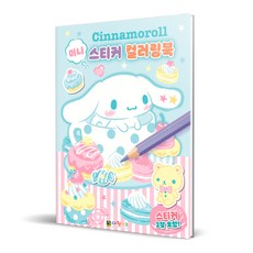 시나모롤 미니 스티커 컬러링북, 대원키즈