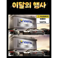 독일 바르타 AGM 배터리-스탑앤고(ISG)기능 차량 전용-AGM70 LN3/AGM80 LN4/AGM95 LN5/AGM105 LN6, AGM LN4 80AH, 미반납, 대여불가