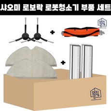 [멋진공간] 샤오미 로보락 2세대 3세대 s5 maxv s6 maxv 호환 물걸레 필터 메인 검정 사이드브러쉬 세트
